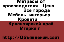 Матрасы от производителя › Цена ­ 4 250 - Все города Мебель, интерьер » Кровати   . Красноярский край,Игарка г.